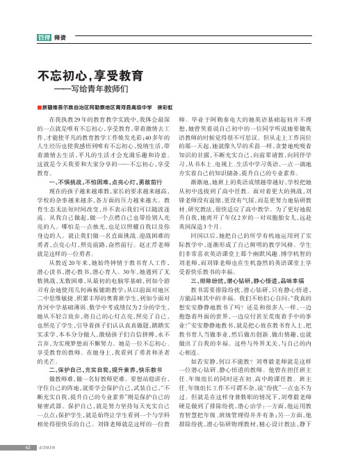 不忘初心,享受教育——写给青年教师们
