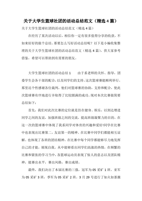 关于大学生篮球社团的活动总结范文(精选4篇)