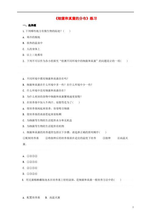 八年级生物上册第五单元.细菌和真菌的分布同步练习新人教版