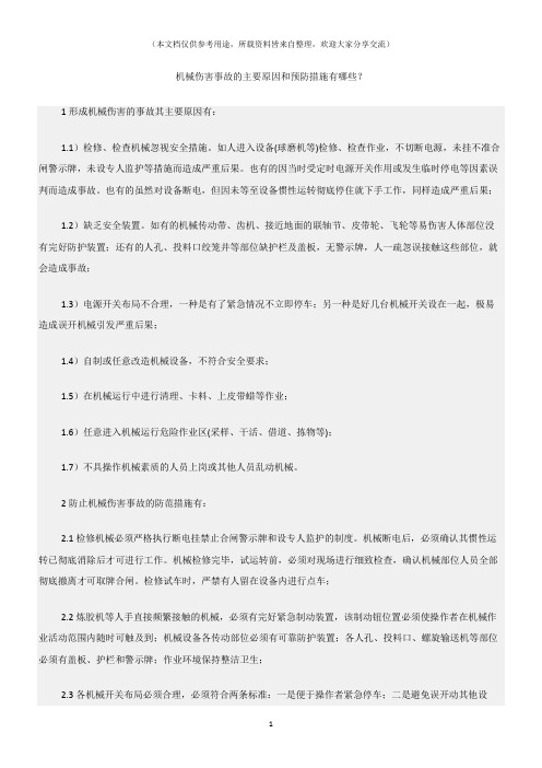 (机械安全)机械伤害事故的主要原因和预防措施有哪些？