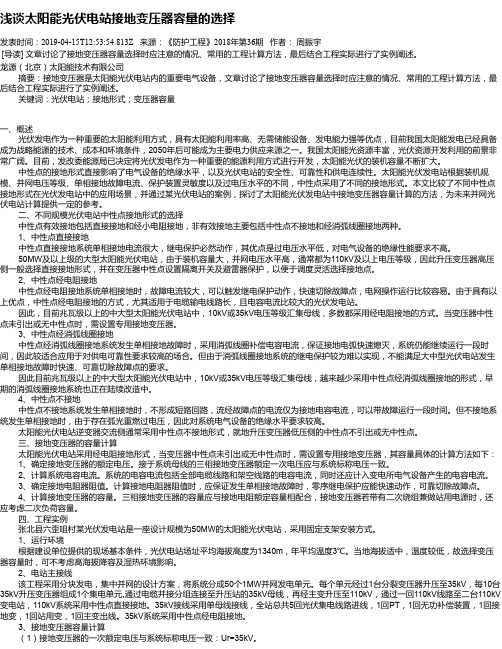 浅谈太阳能光伏电站接地变压器容量的选择
