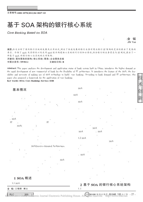 基于SOA架构的银行核心系统