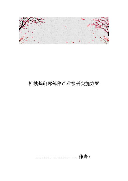 机械基础零部件产业振兴实施计划方案