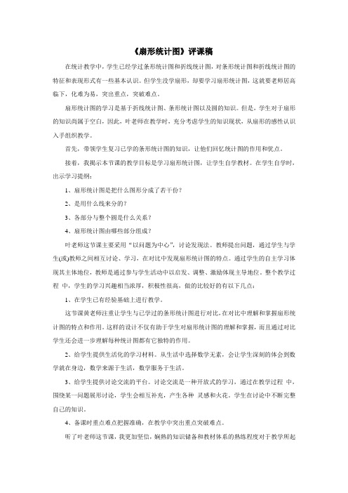 六年级上数学评课稿扇形统计图人教新课标2014