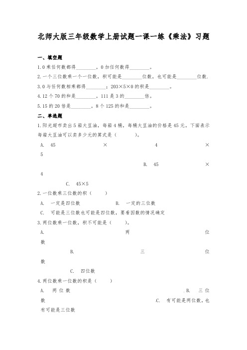 北师大版三年级数学上册试题一课一练《乘法》习题(含答案)