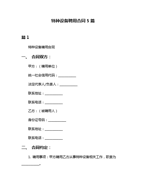 特种设备聘用合同5篇