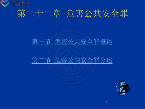 中职教育-刑法总论(北大版)课件：第22章 危害公共安全罪.ppt