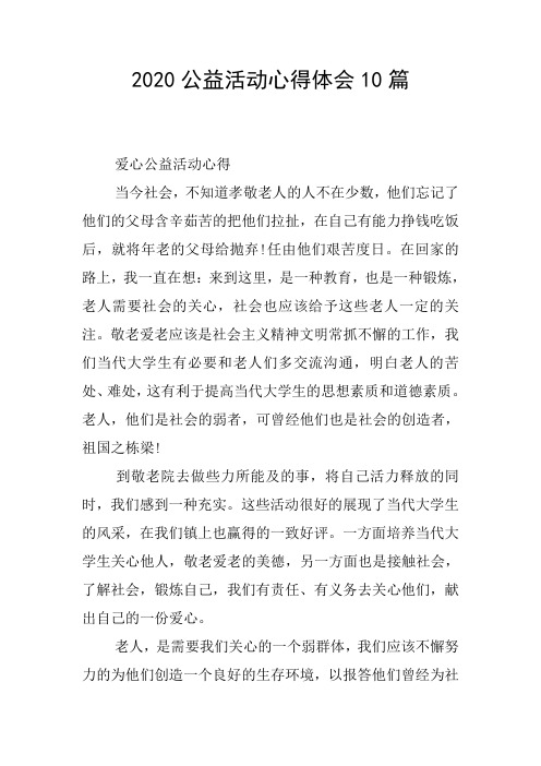2020公益活动心得体会10篇
