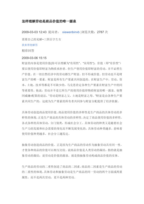 怎样理解劳动是商品价值的唯一源泉