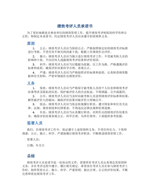 绩效考评人员承诺书