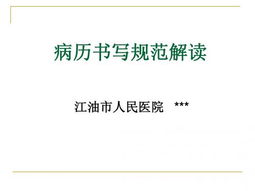 病历书写规范解读