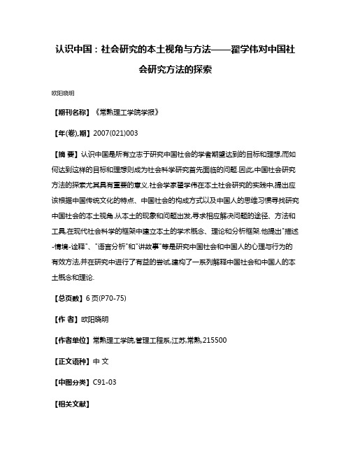 认识中国:社会研究的本土视角与方法——翟学伟对中国社会研究方法的探索