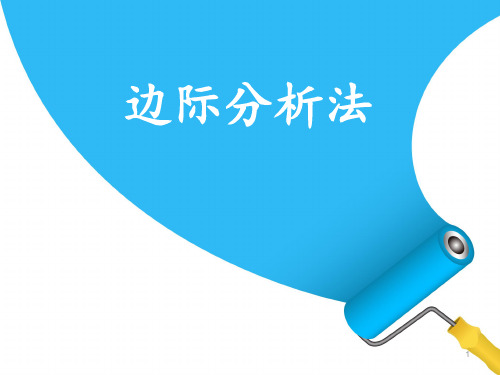 边际分析法