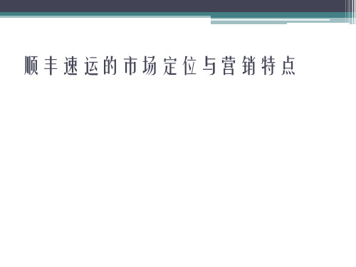 顺丰速运的市场定位与营销特点