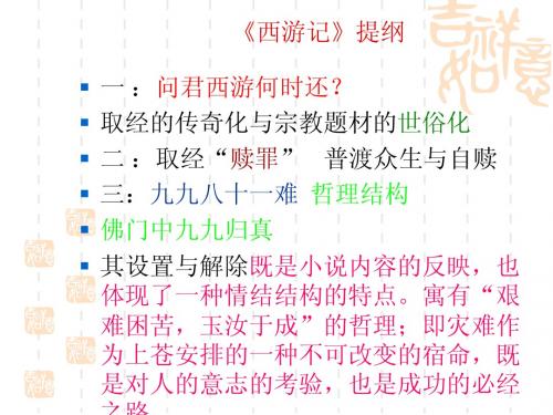 西游记》纲目