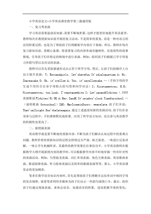 小学英语论文-小学英语课堂教学3通用版