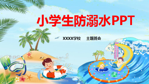 小学生游溺水如何正确施救学习ppt