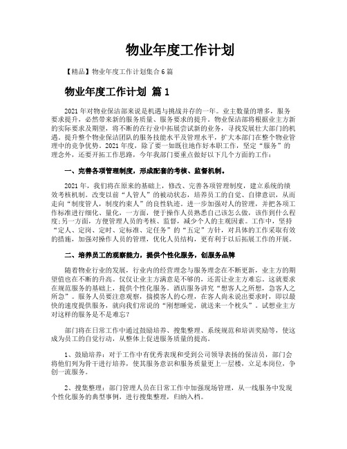 物业年度工作计划