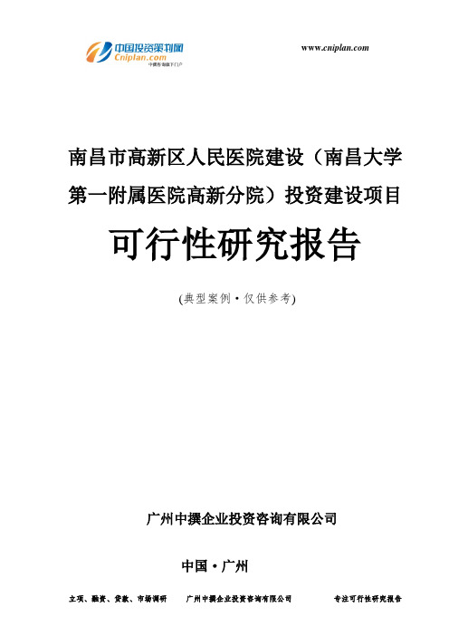 南昌市高新区人民医院建设(南昌大学第一附属医院高新分院)投资建设项目可行性研究报告-广州中撰咨询