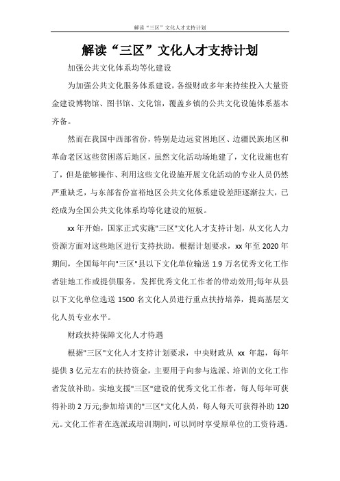 解读“三区”文化人才支持计划