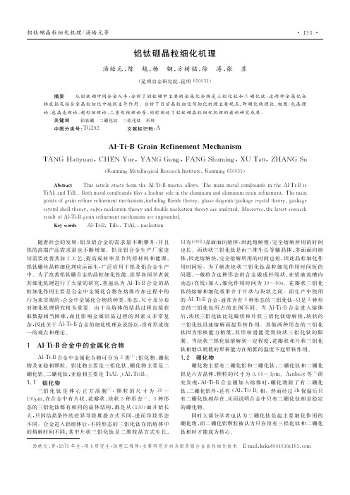 铝钛硼晶粒细化机理