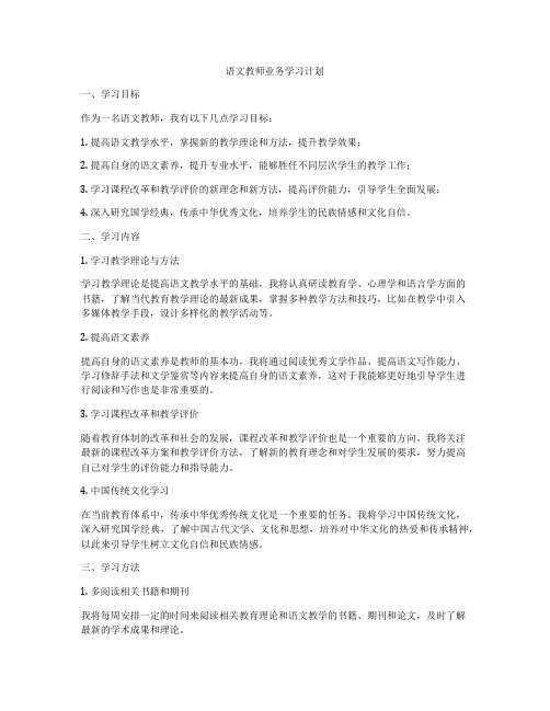 语文教师业务学习计划