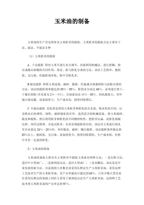 玉米油的制备