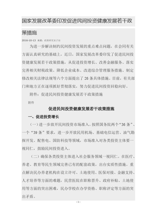 国家发展改革委印发促进民间投资健康发展若干政策措施