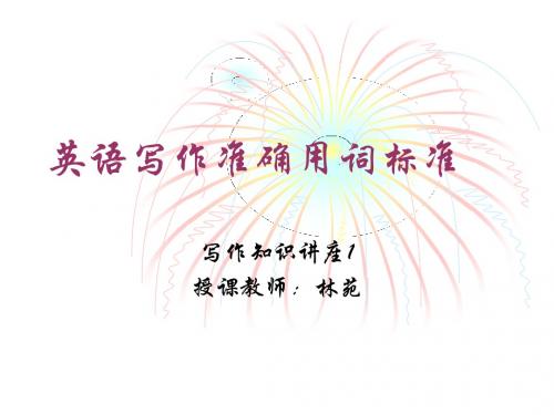 英语写作准确用词标准