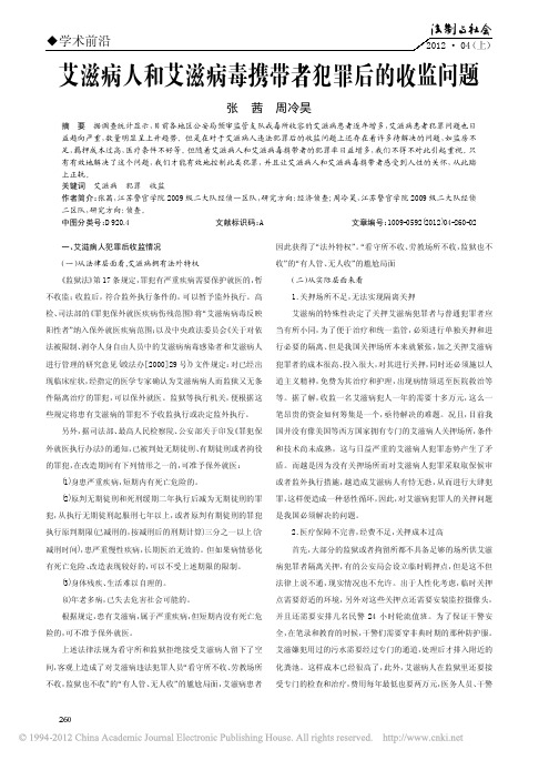 艾滋病人和艾滋病毒携带者犯罪后的收监问题