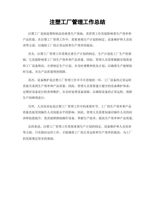 注塑工厂管理工作总结