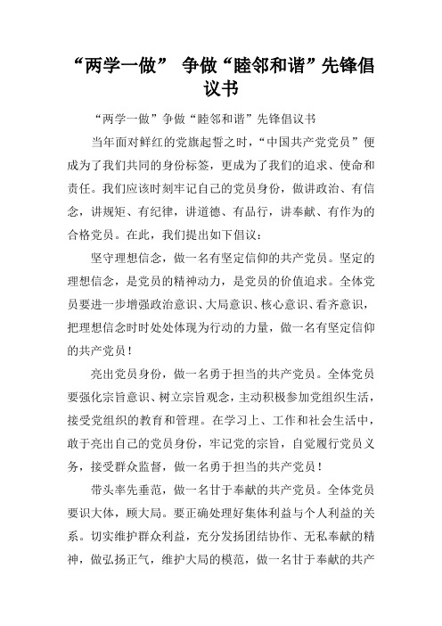 “两学一做” 争做“睦邻和谐”先锋倡议书
