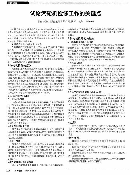 试论汽轮机检修工作的关键点