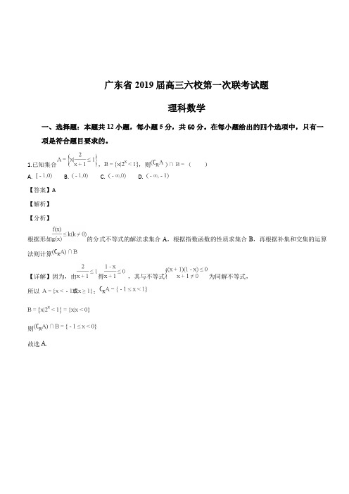 广东省2019届高三六校第一次联考理科数学试题(解析版)