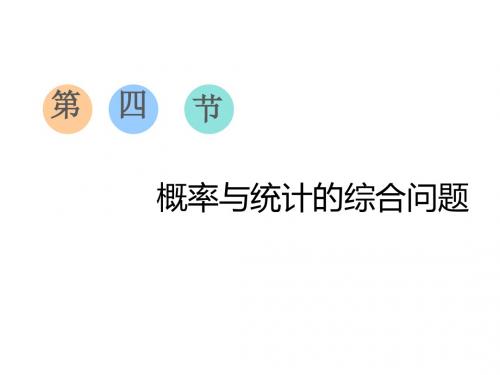 2020版高考数学(文)一轮复习通用版课件概率与统计的综合问题