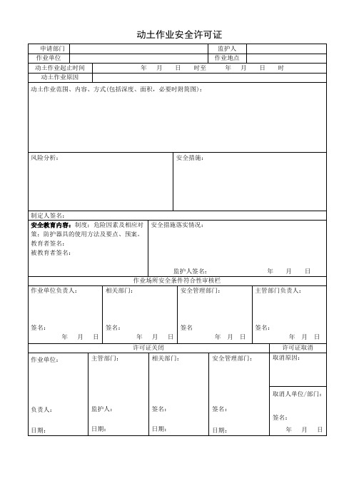 动土作业安全许可证