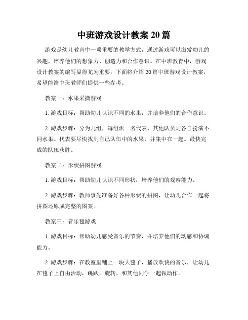 中班游戏设计教案20篇