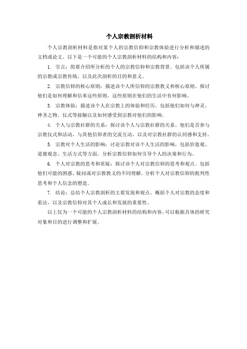 个人宗教剖析材料