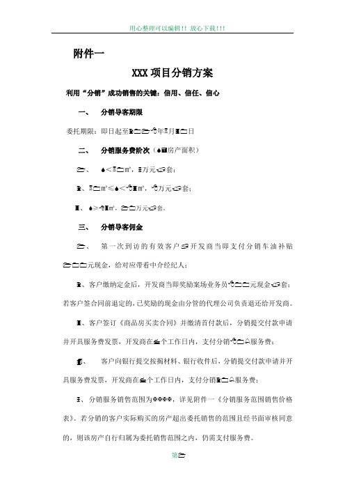 房地产项目分销代理策划方案