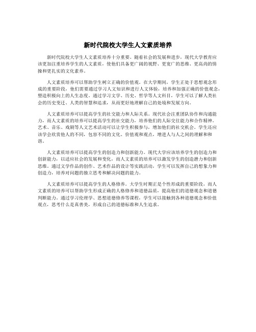 新时代院校大学生人文素质培养