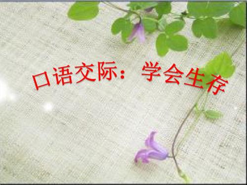 人教版小学六年级下册语文：口语交际：学会生存