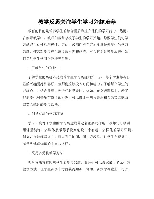 教学反思关注学生学习兴趣培养