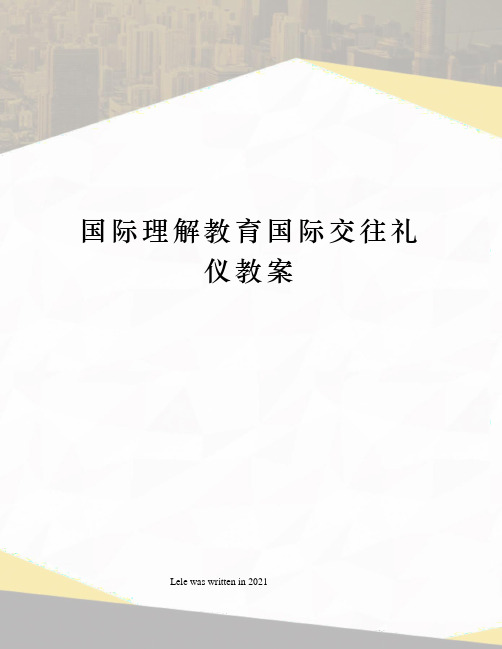国际理解教育国际交往礼仪教案