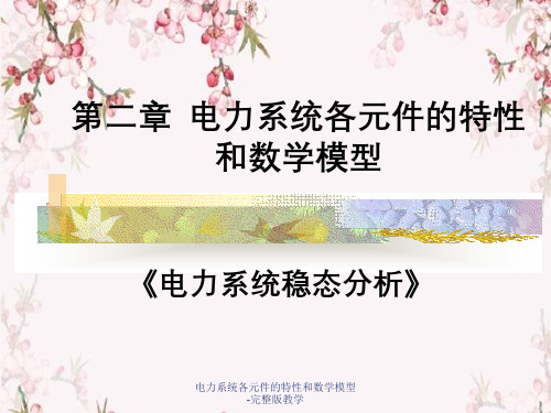 电力系统各元件的特性和数学模型-完整版教学