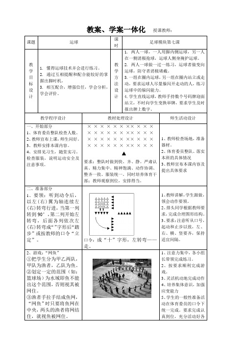 高中体育与健康 人教版 高二年级足球运球技术并进行练习 教案