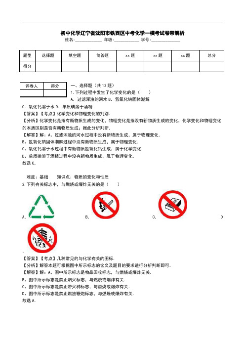 初中化学辽宁省沈阳市铁西区中考化学一模考试卷带解析.doc
