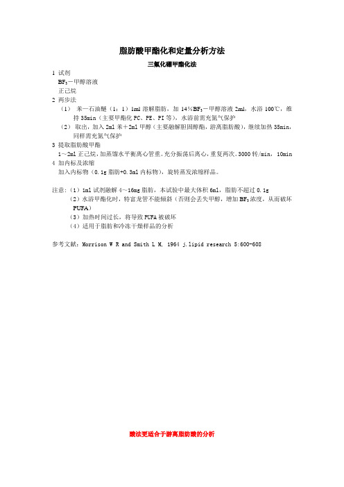 脂肪酸甲酯化和定量分析方法