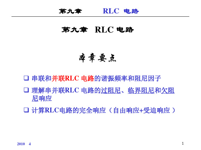 9工程电路分析第九章