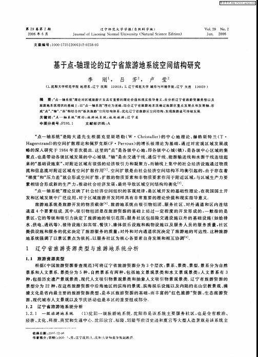 基于点-轴理论的辽宁省旅游地系统空间结构研究