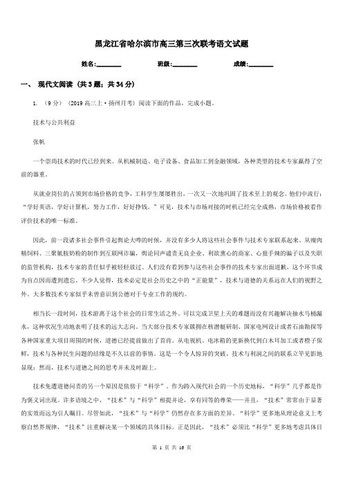 黑龙江省哈尔滨市高三第三次联考语文试题